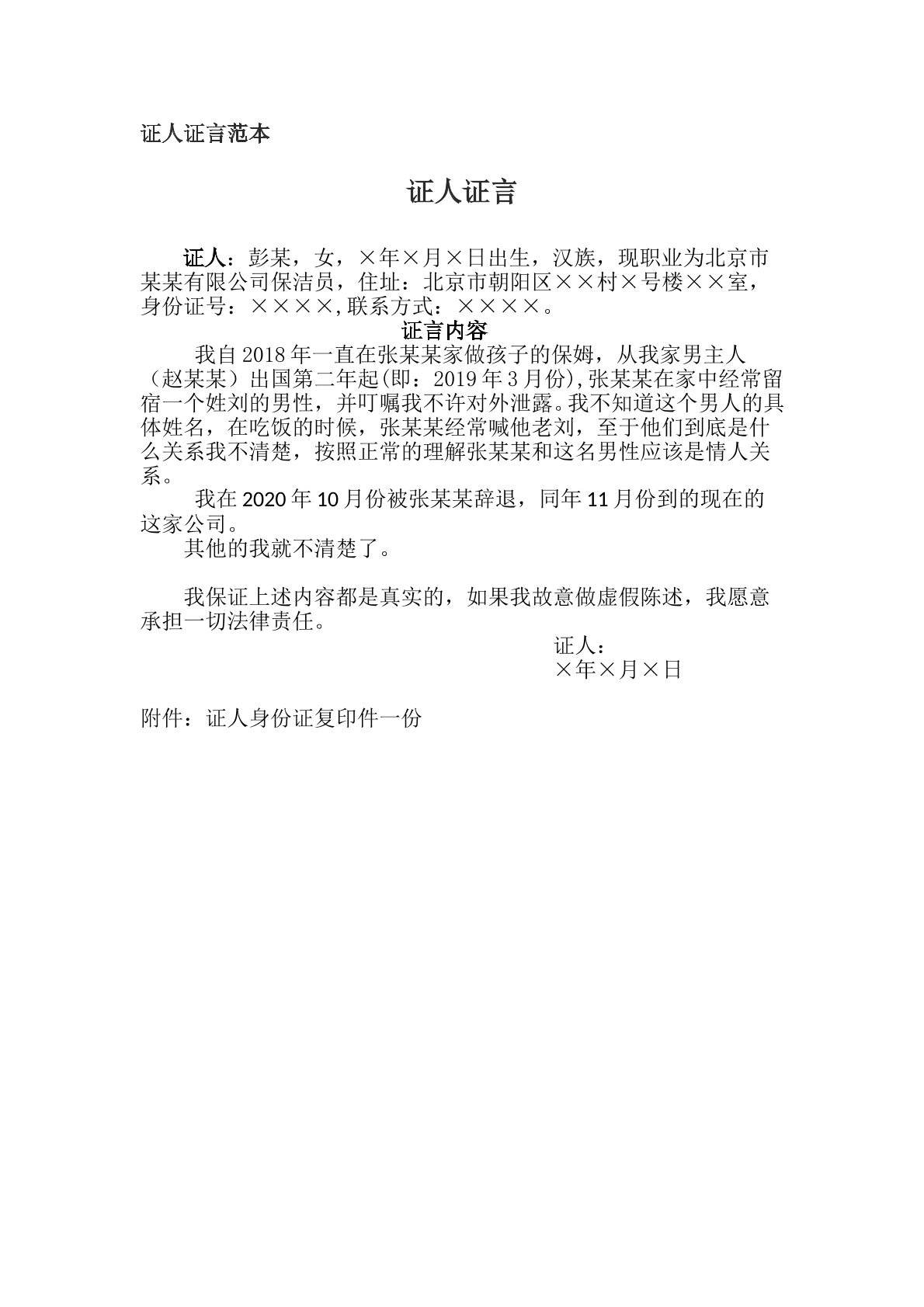 范本（证人证言，需经法院同意）