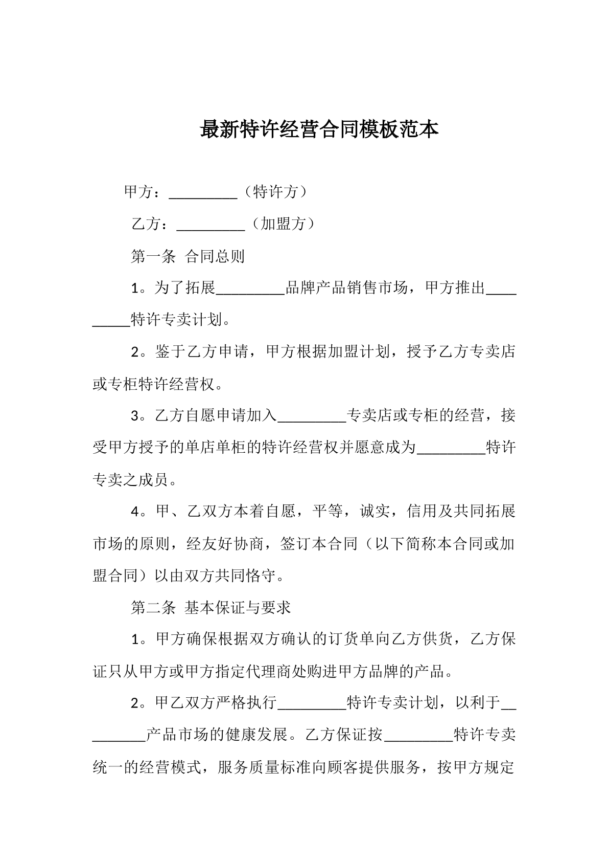 特许经营合同