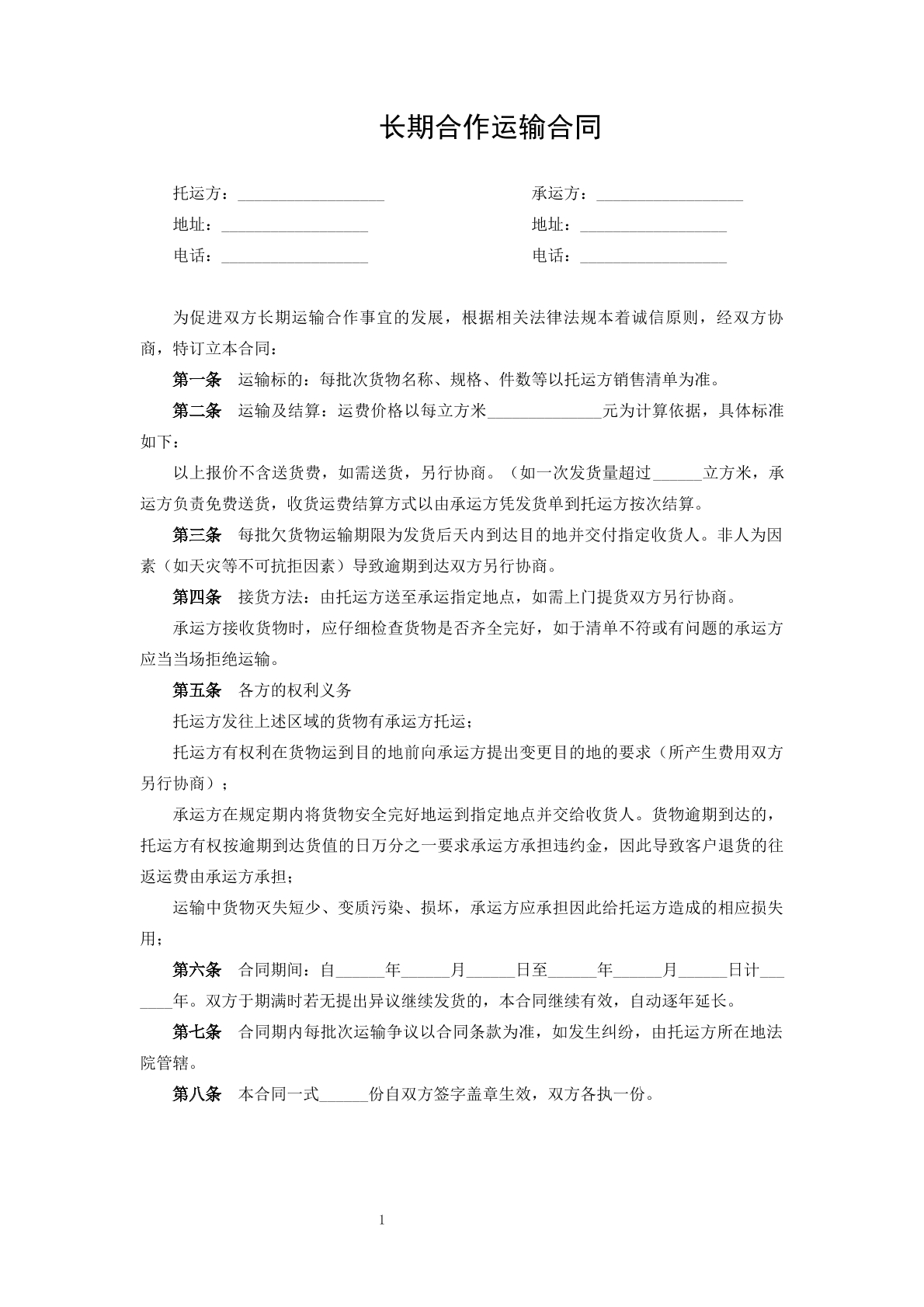 长期合作运输合同