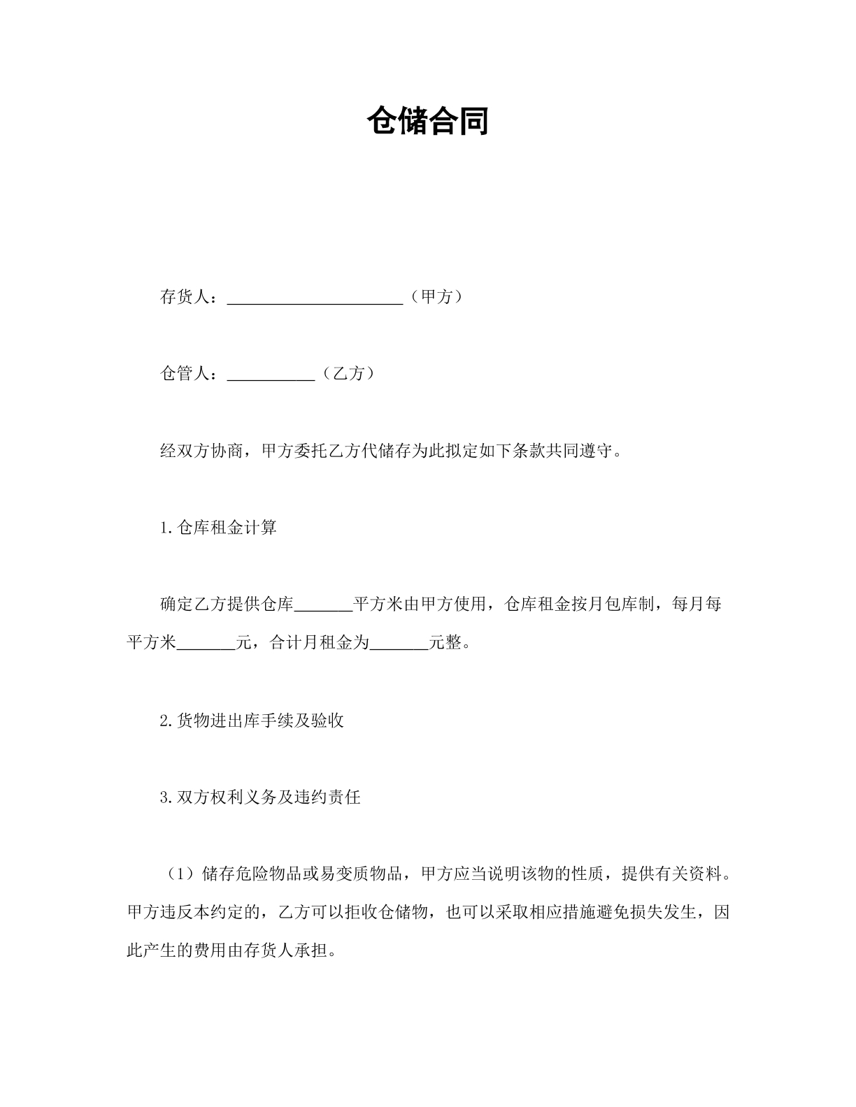 仓储合同