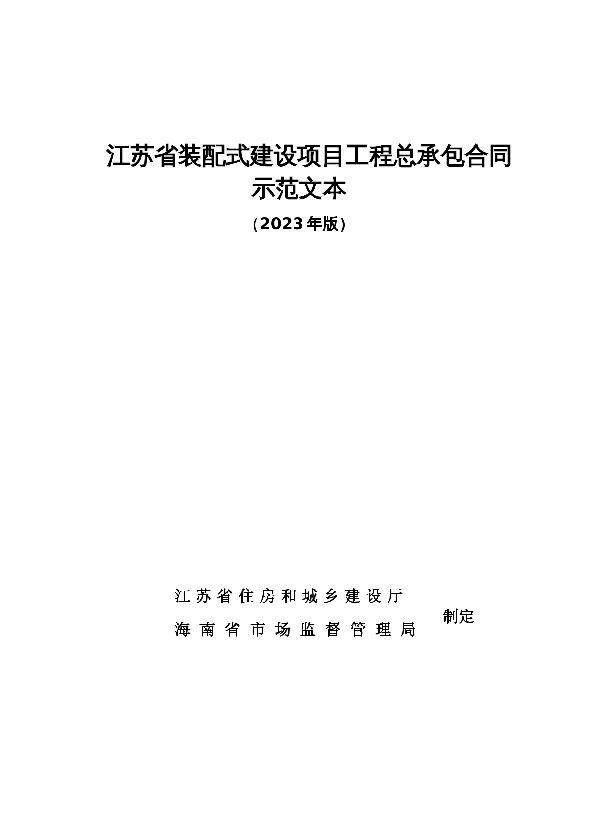 ​江苏省装配式建设项目工程总承包合同