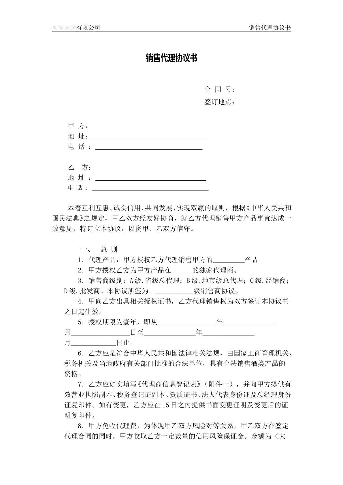 销售代理协议