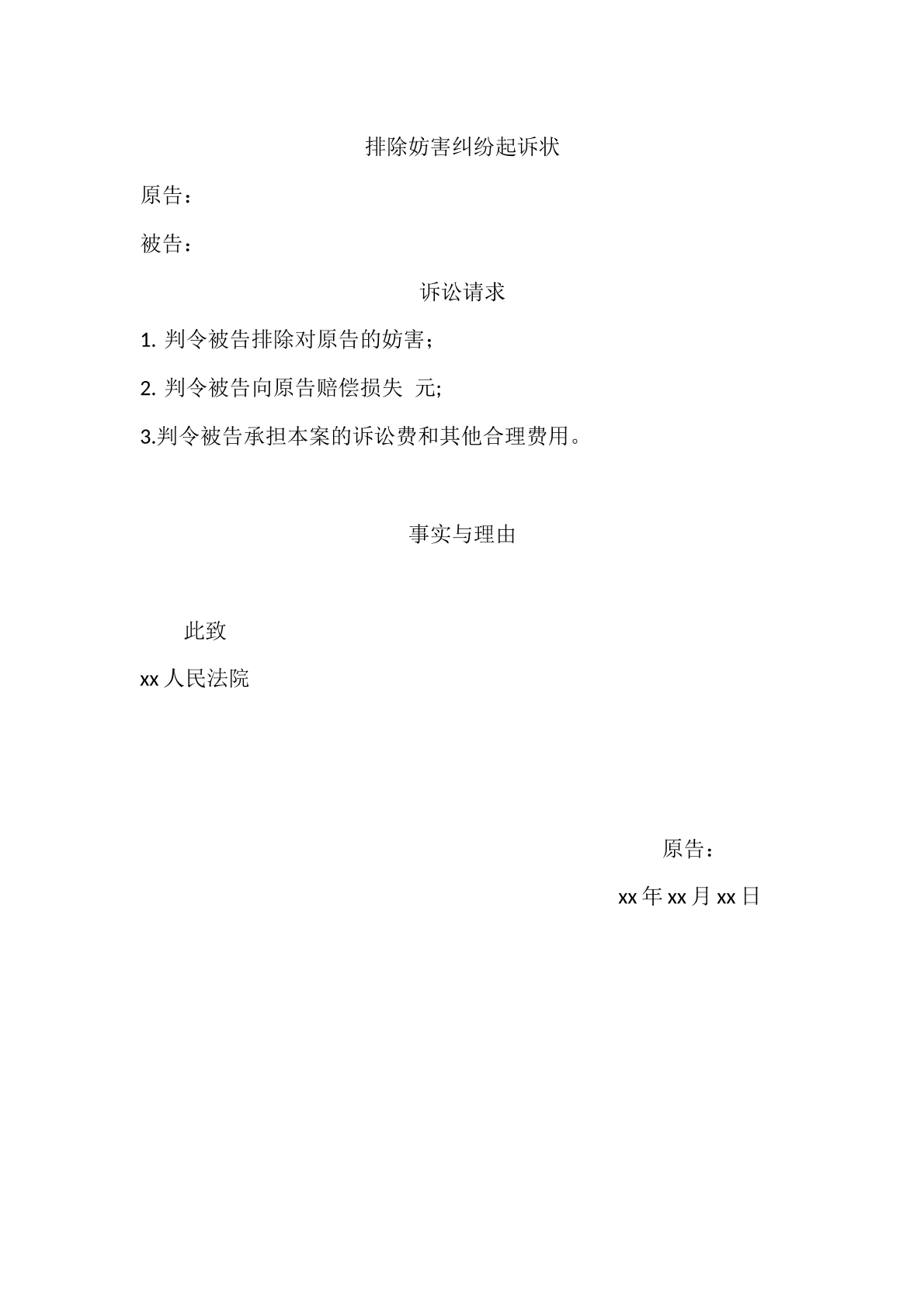 排除妨害起诉状
