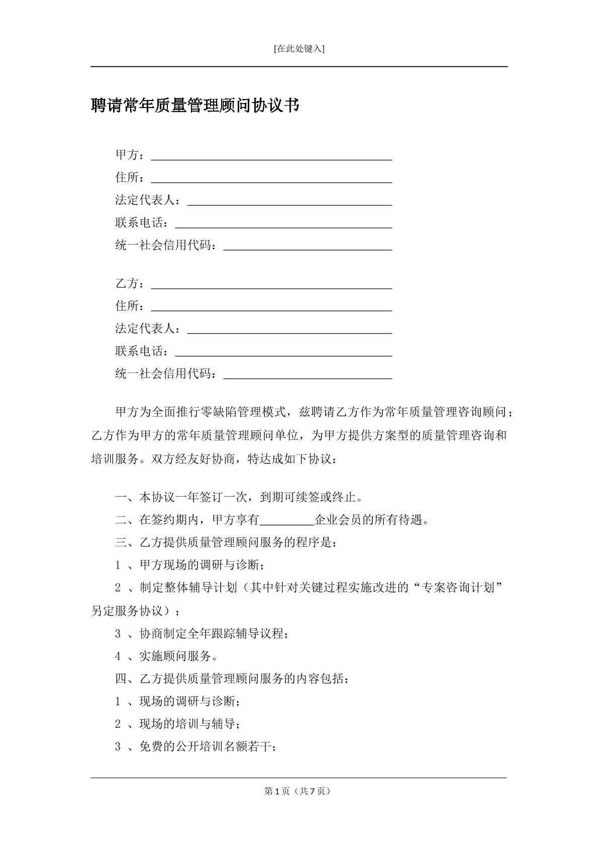 聘用质量管理顾问协议