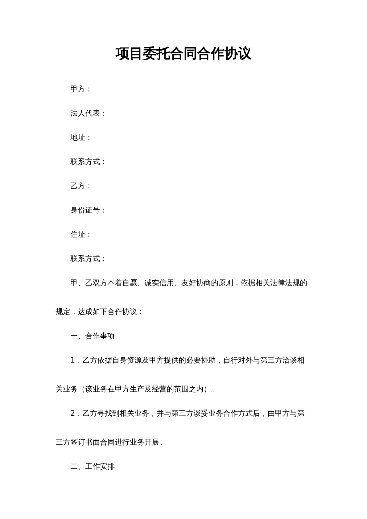 项目委托合同