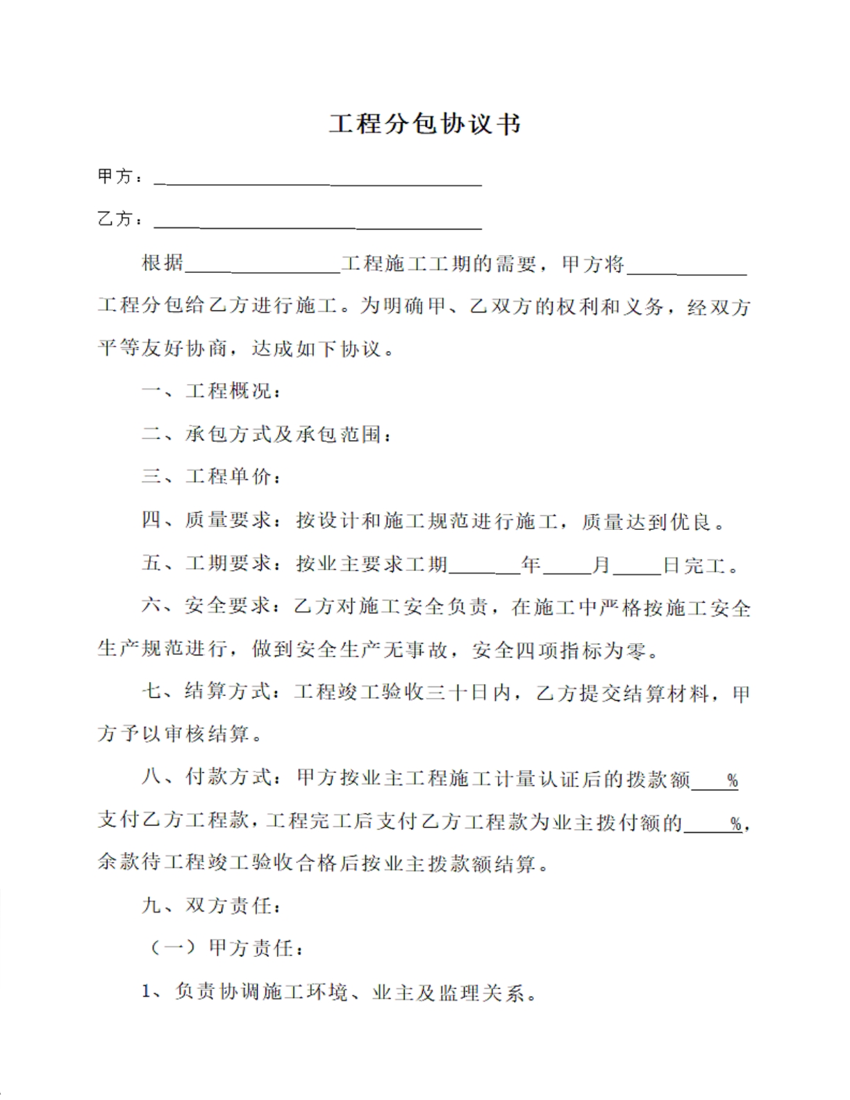 工程分包协议书
