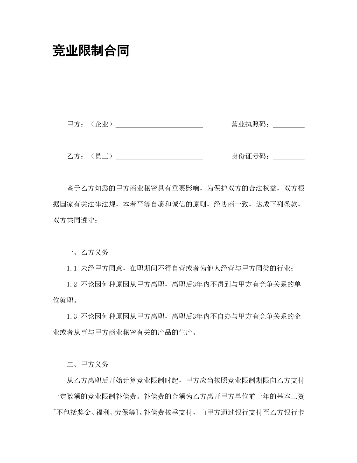 竞业限制合同