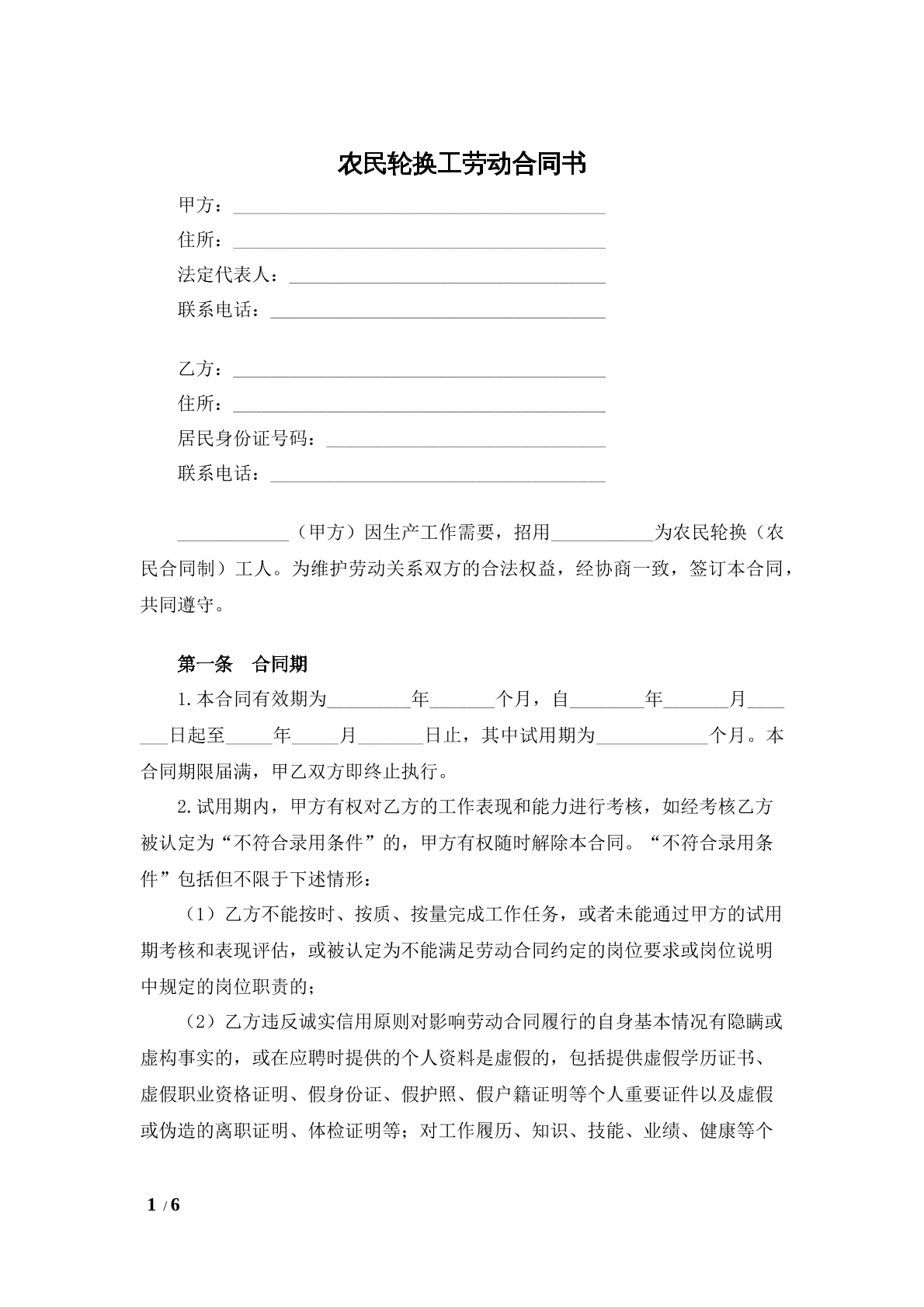 农民轮换工劳动合同