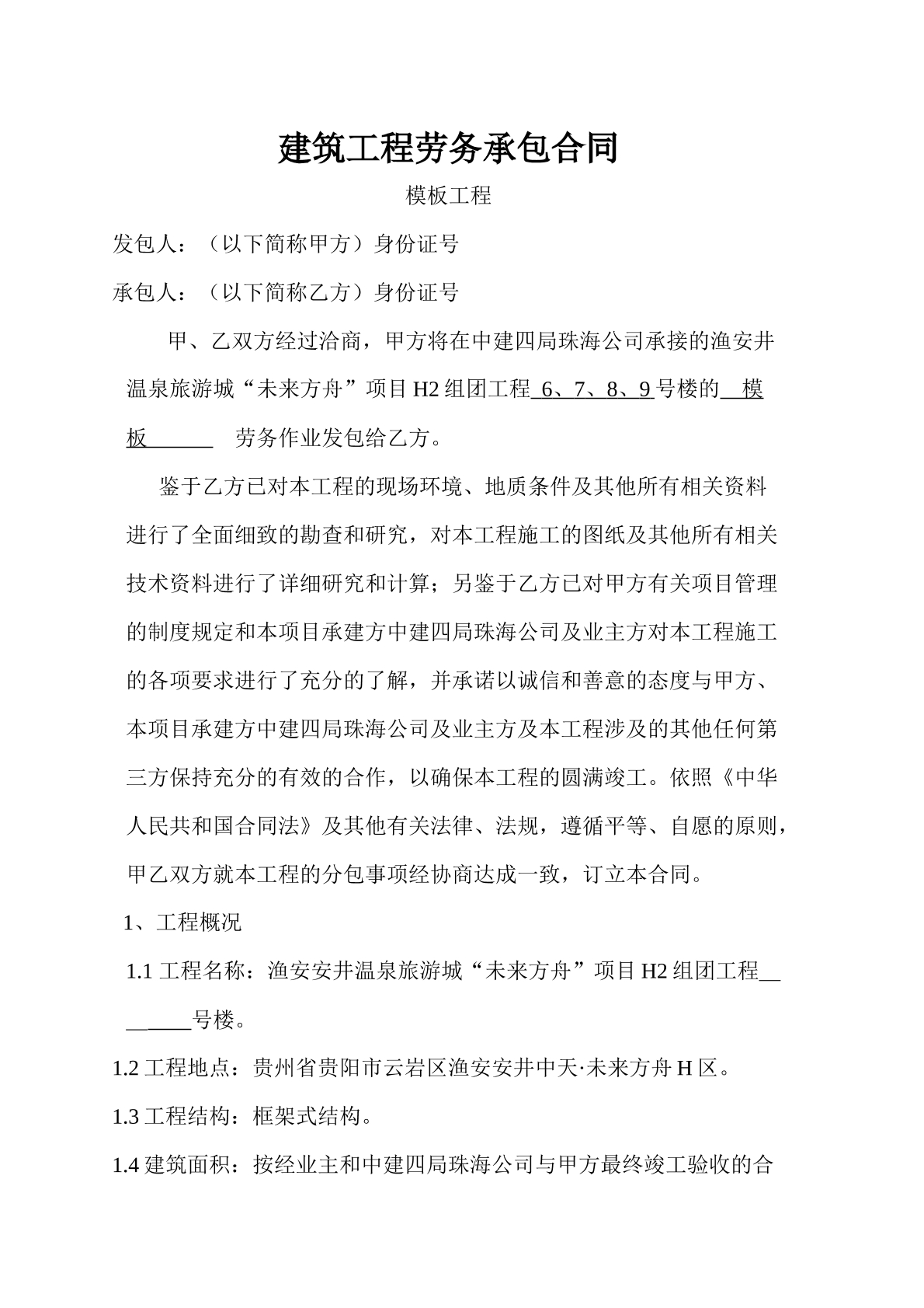 建筑工程劳务承办合同