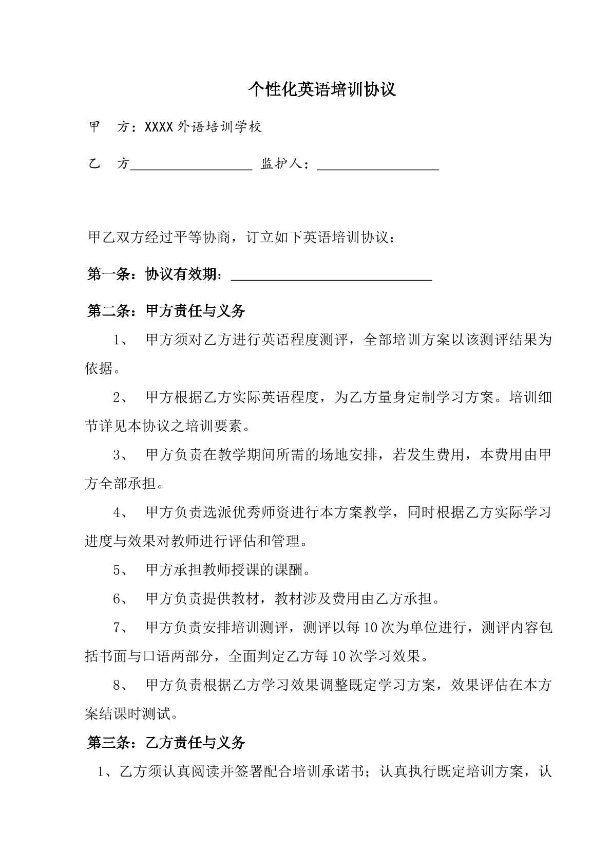 个性化英语培训协议