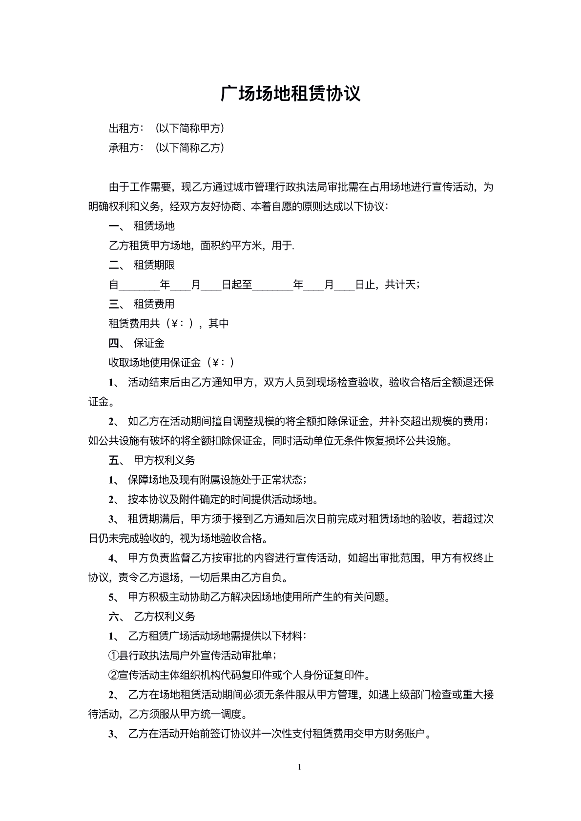 广场场地租赁协议