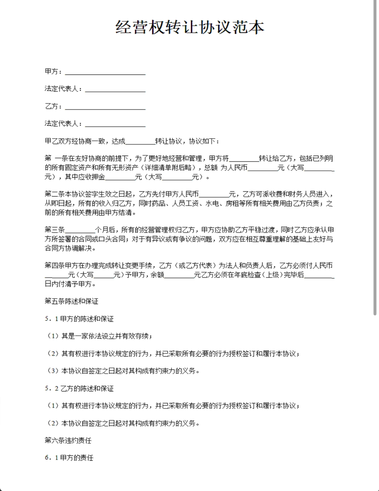 经营权转让协议