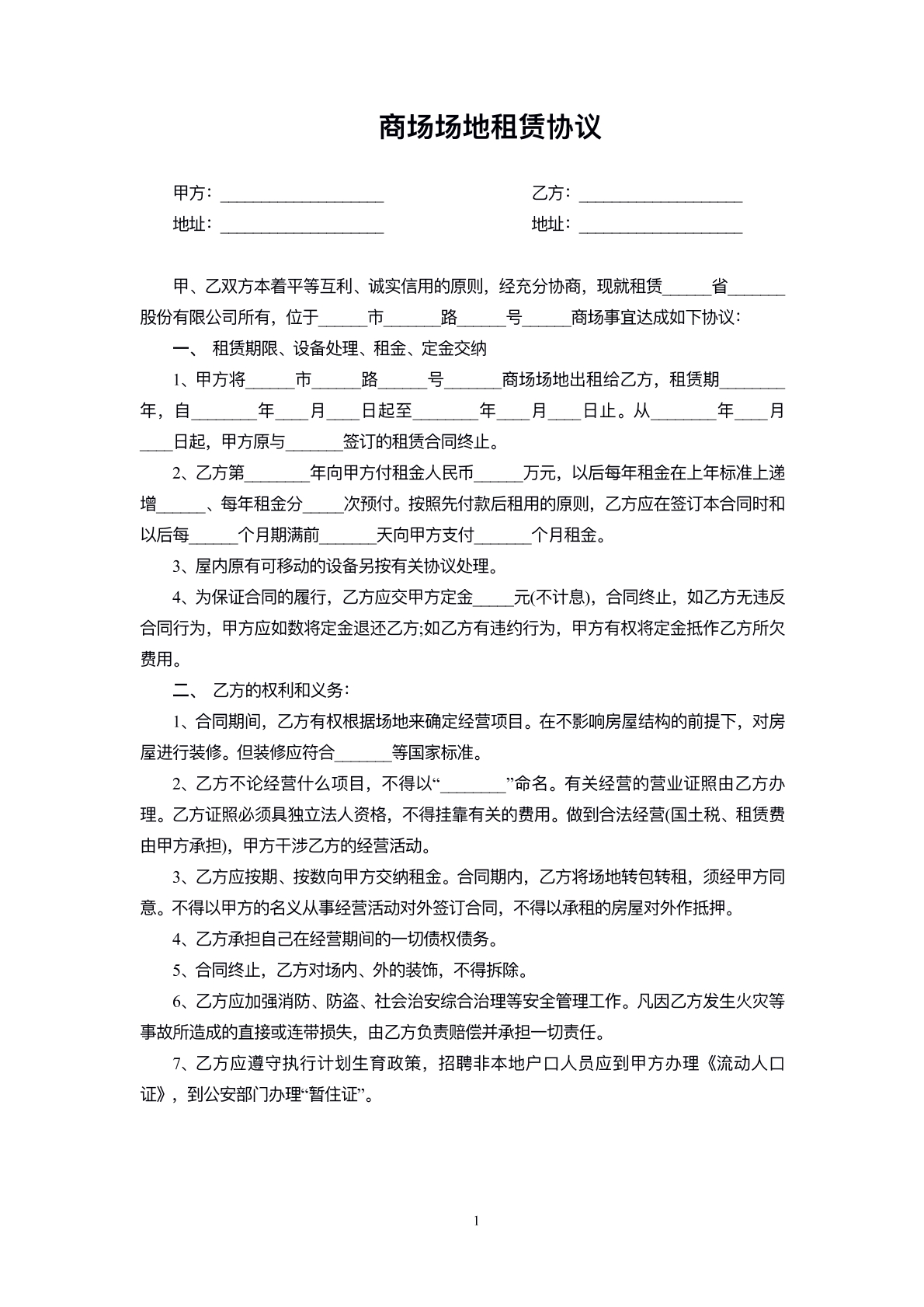 商场场地租赁协议