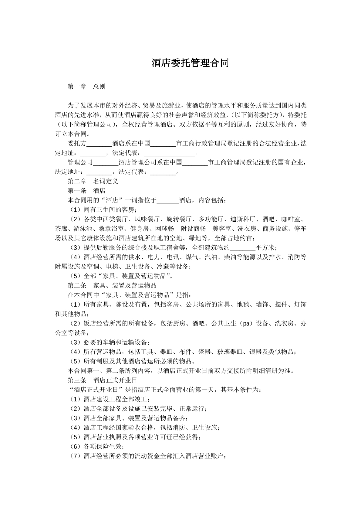 酒店委托管理合同