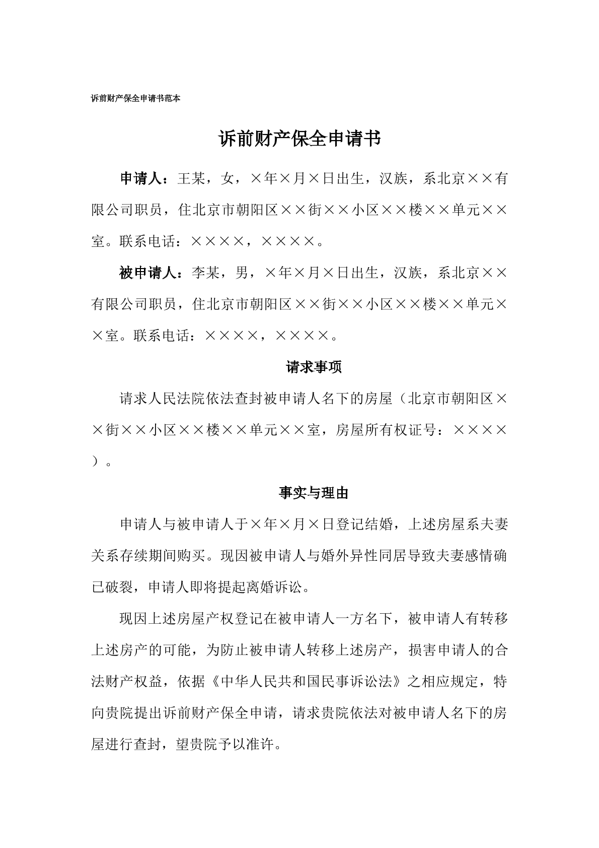 申请书（财产保全，诉前）