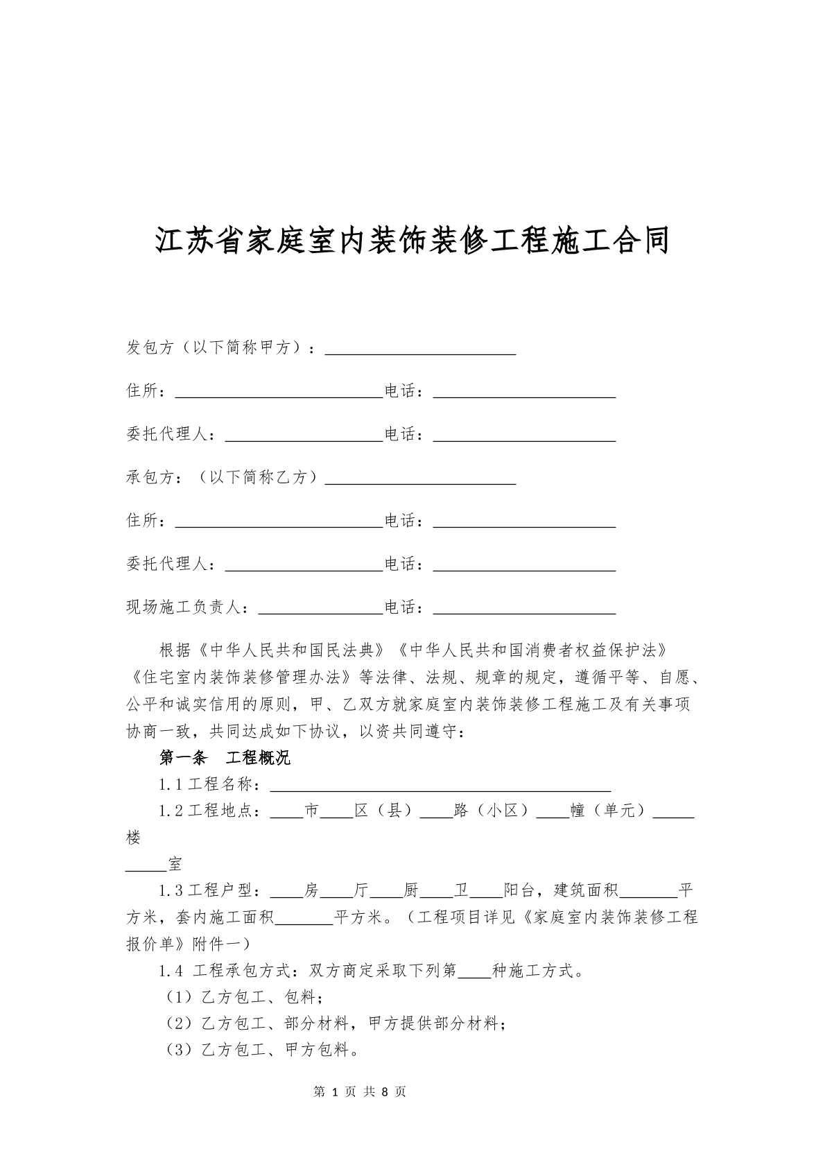 江苏省家庭室内装饰装修工程施工合同