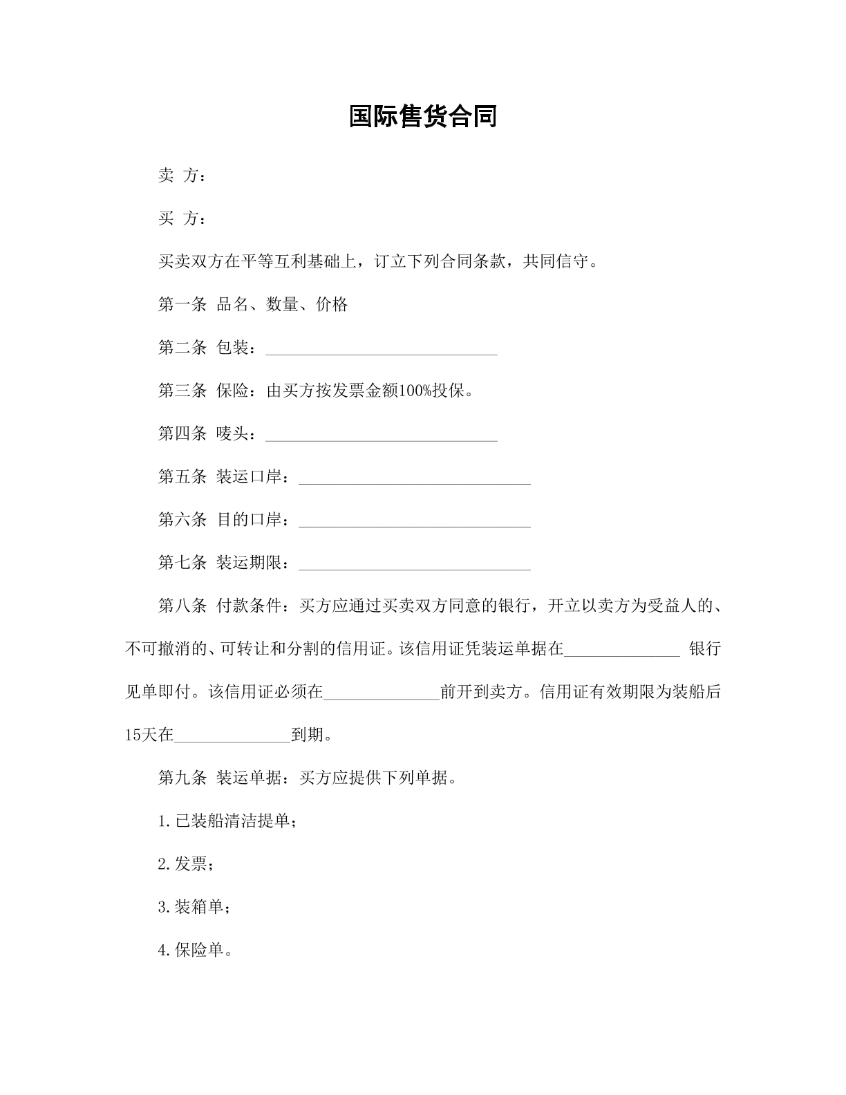 国际售货合同