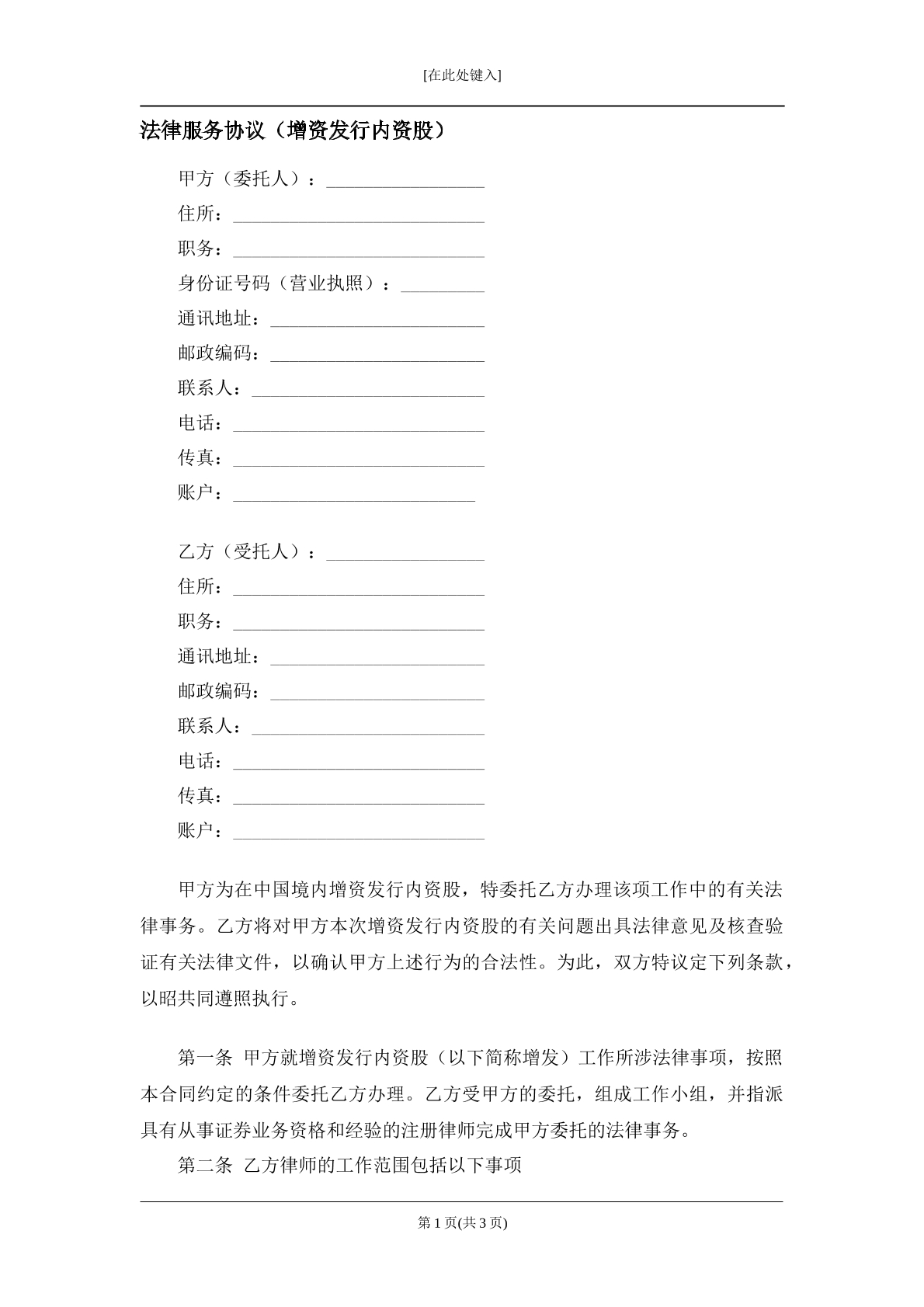 增资发行内资股法律服务协议