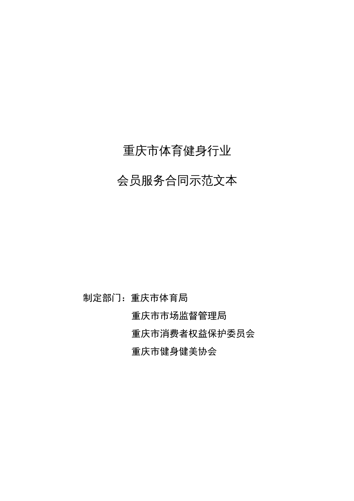 重庆市体育健身行业会员服务合同
