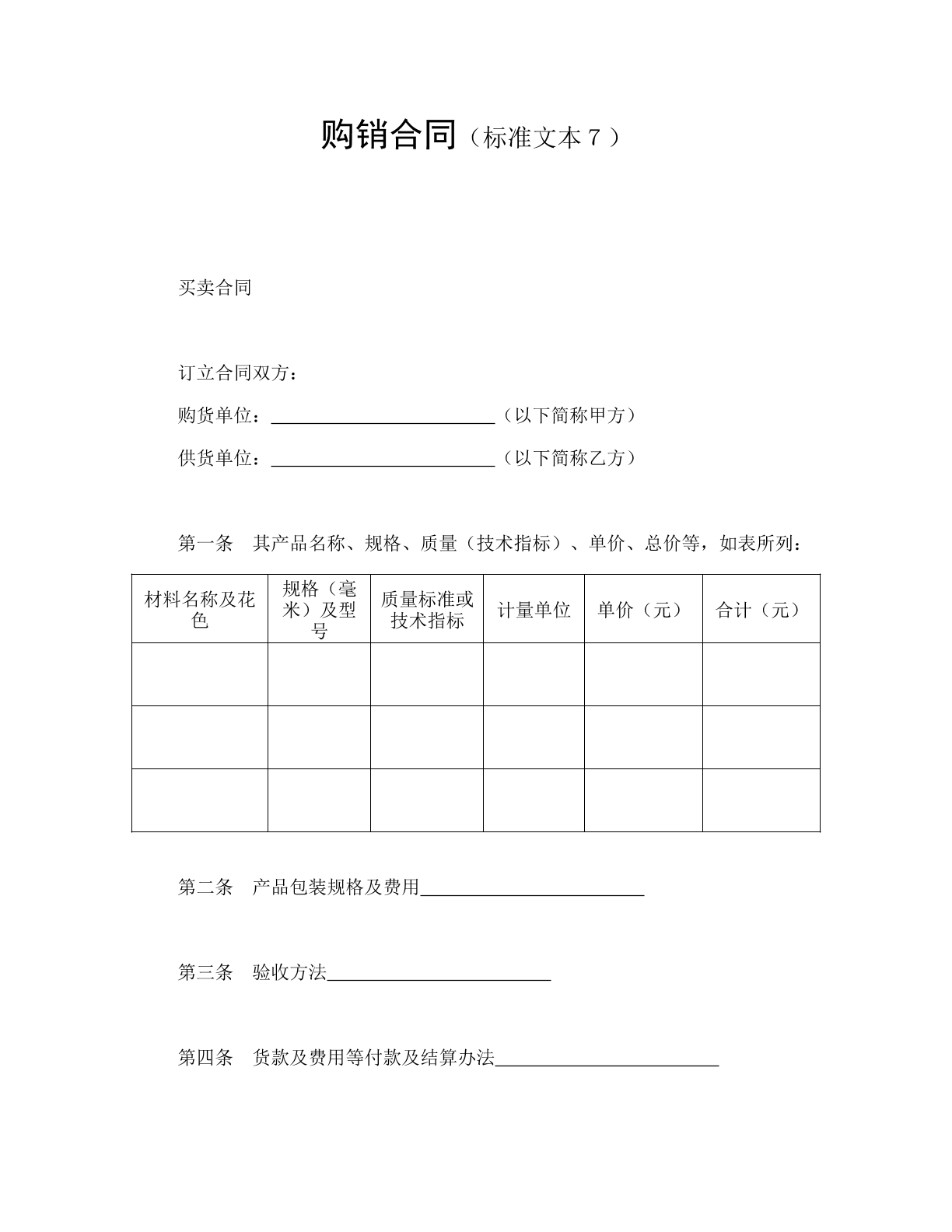 购销合同（范本七）