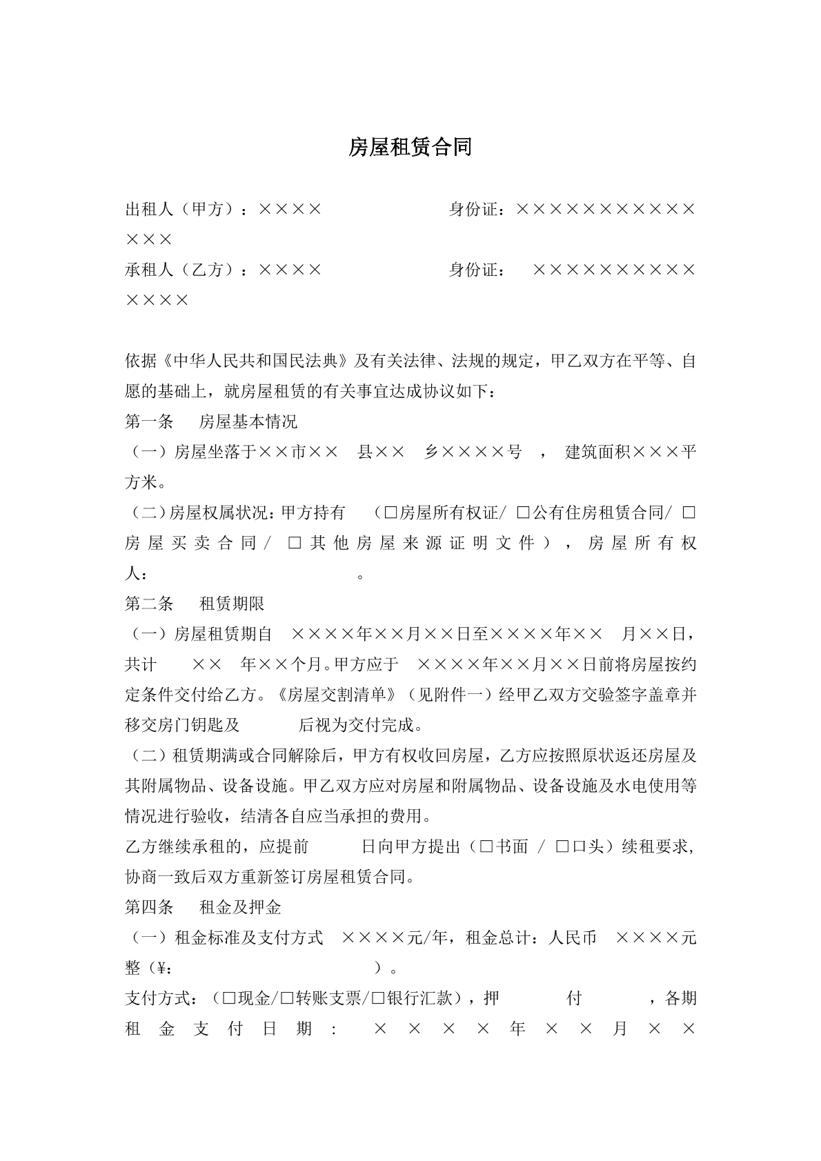 房屋租赁合同