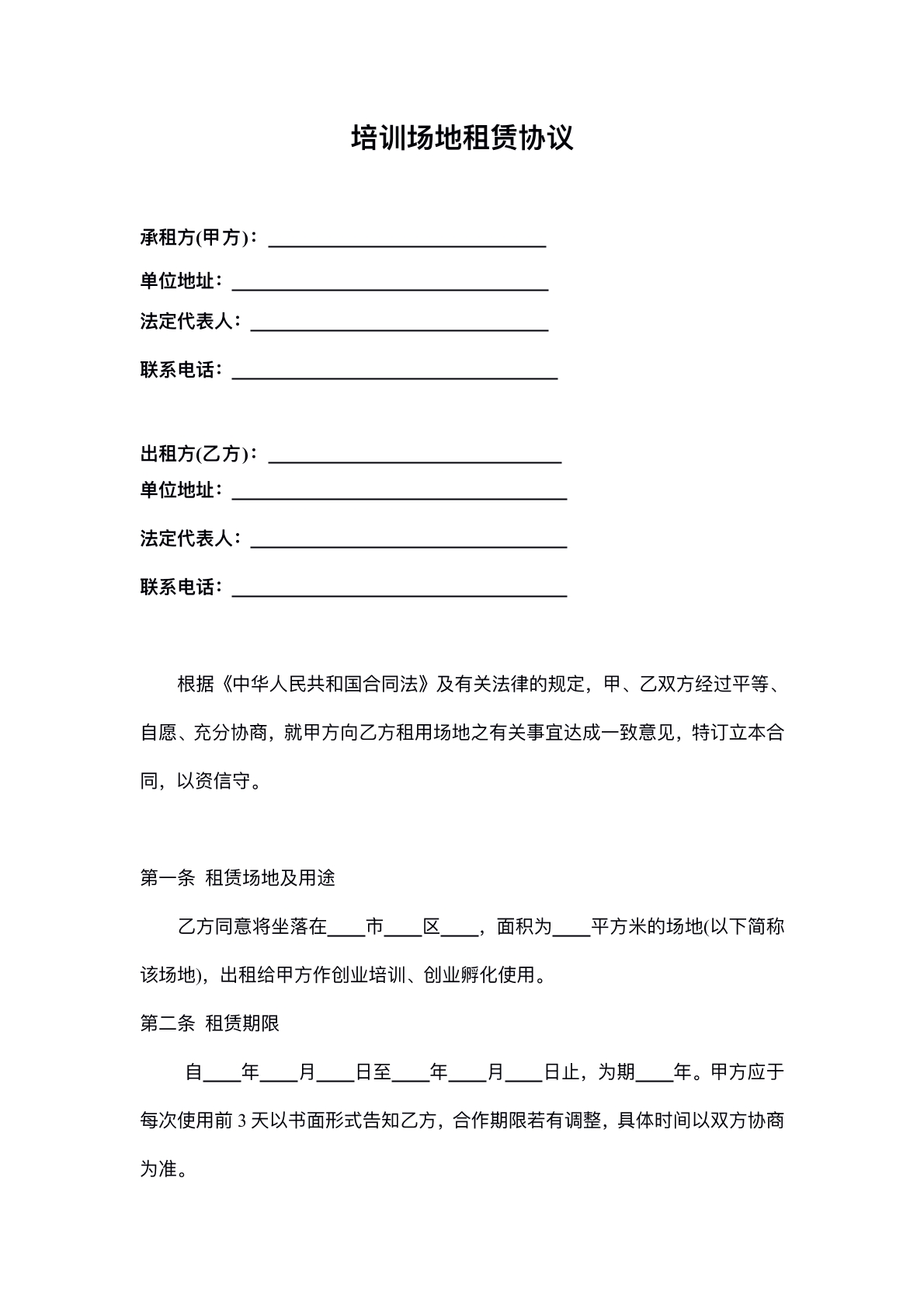 培训场地租赁协议