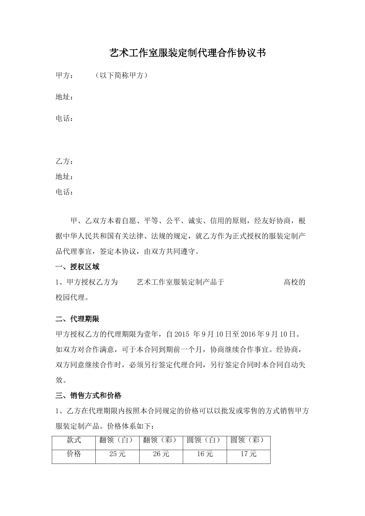 服装定制代理合作协议1