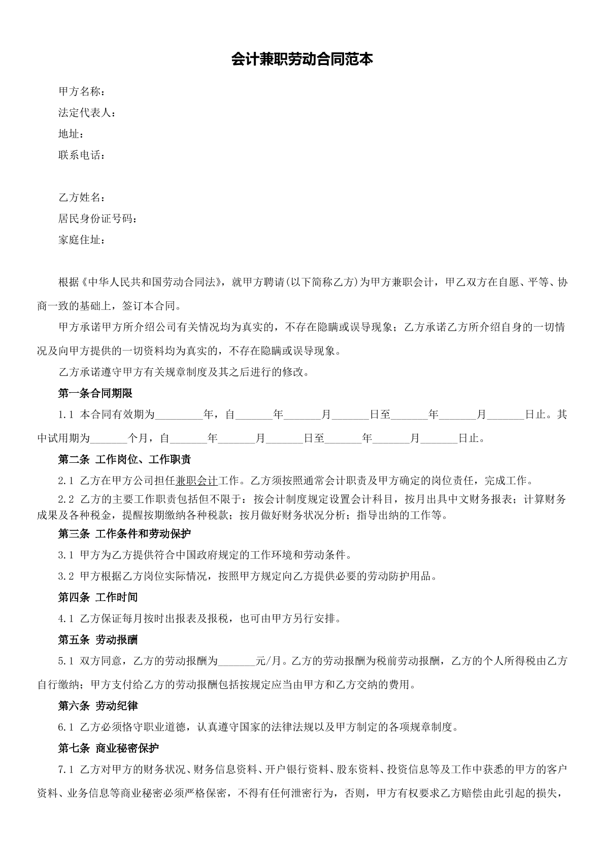 会计兼职劳动合同范本