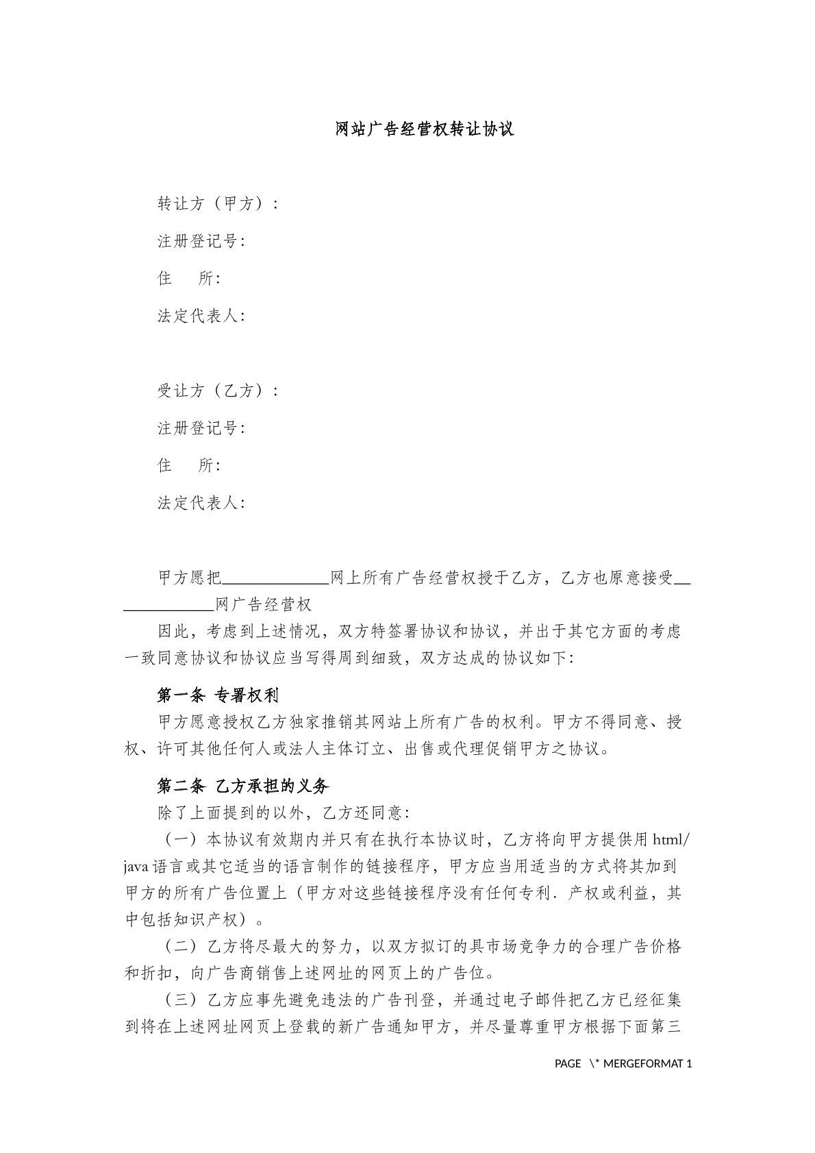 网站广告经营权转让协议(三)