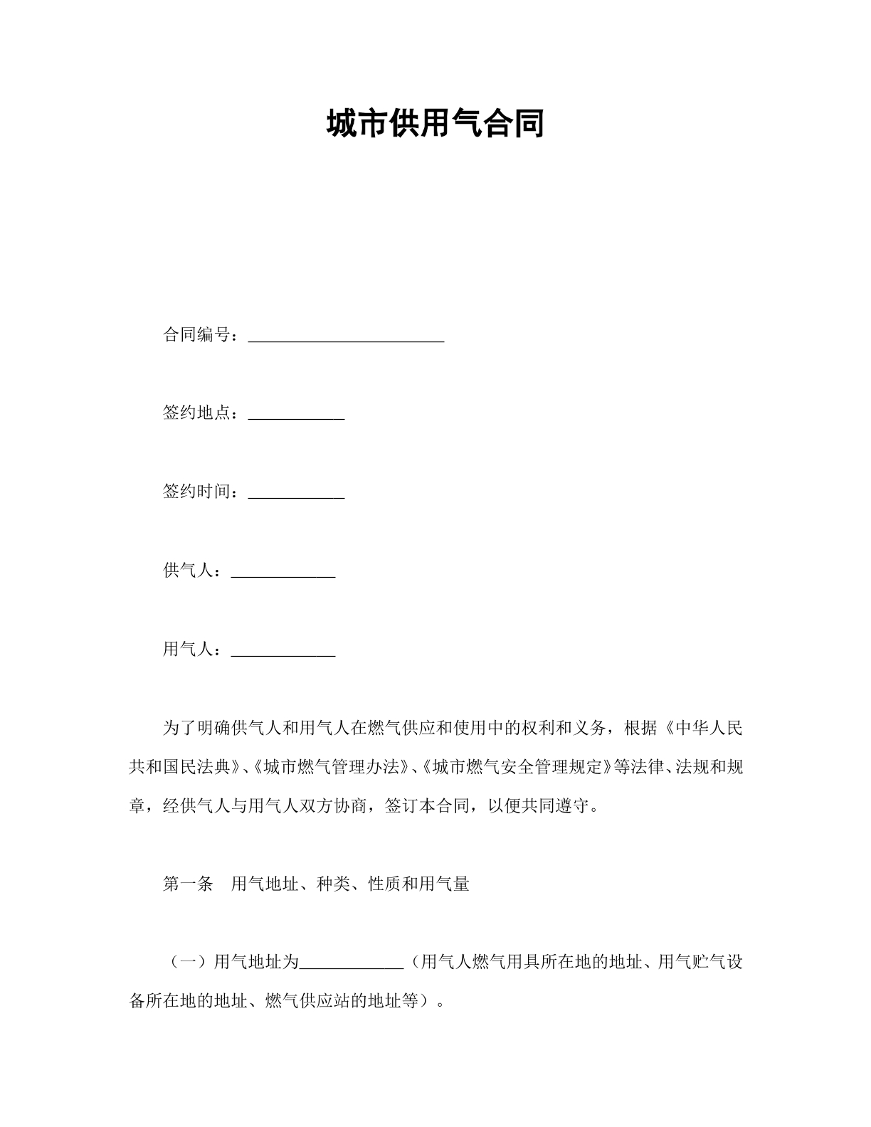 城市供用气合同