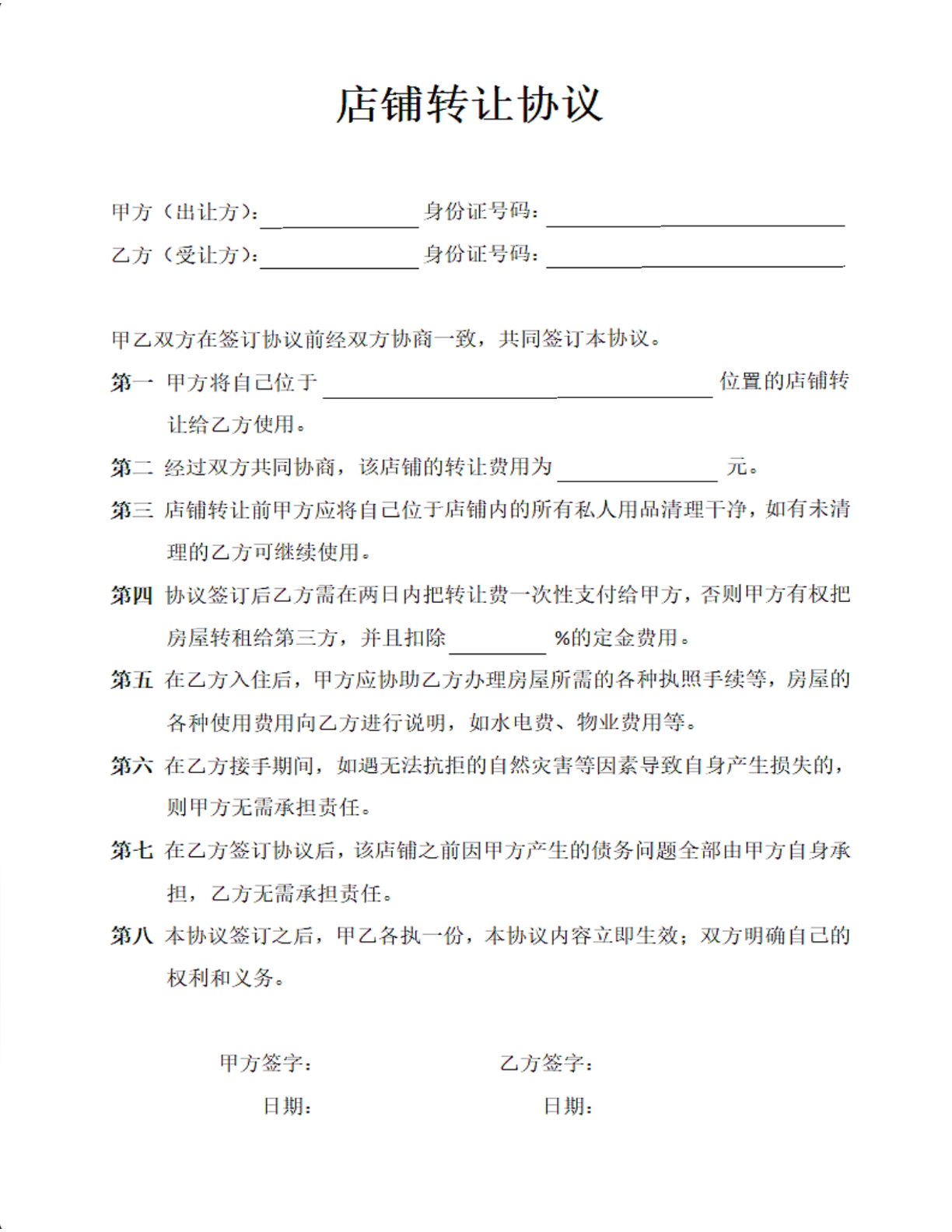 店铺转让协议