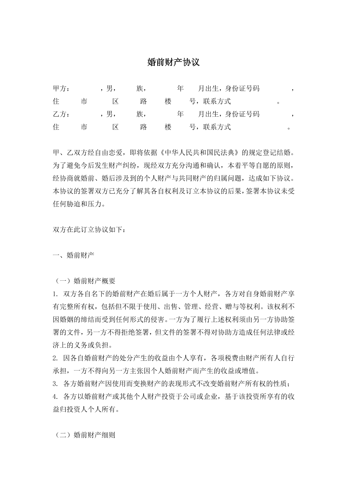 婚前财产约定
