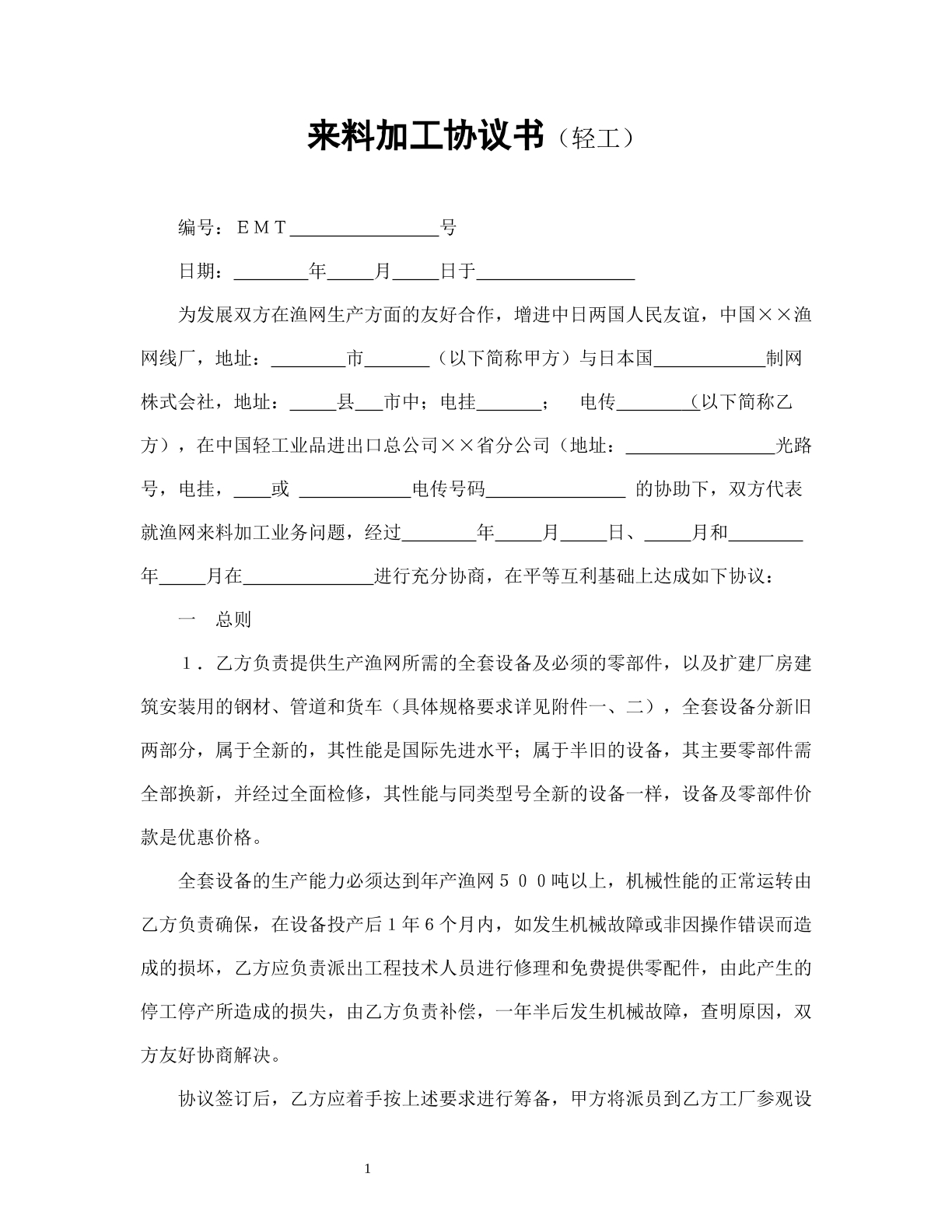 来料加工协议书
