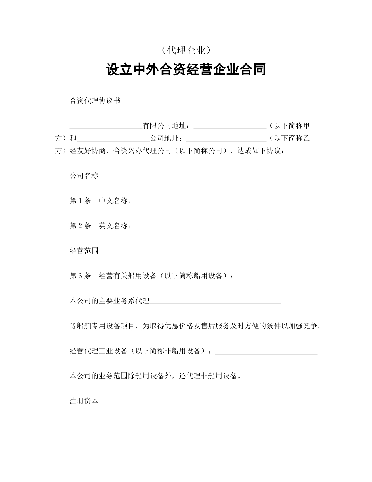 中外合资经营企业合同（代理公司）