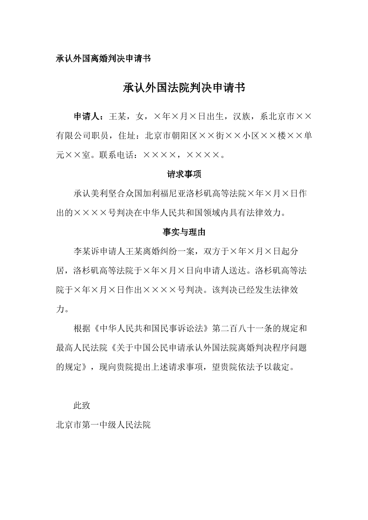 申请书（承认外国判决，离婚案件）