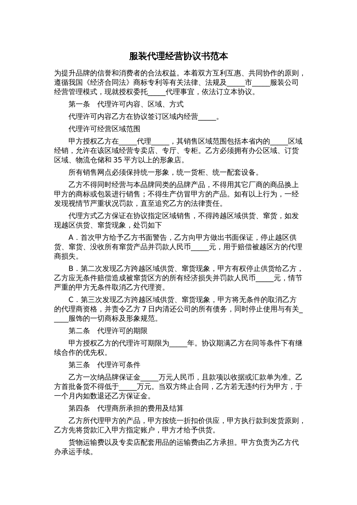 服装代理经营协议书
