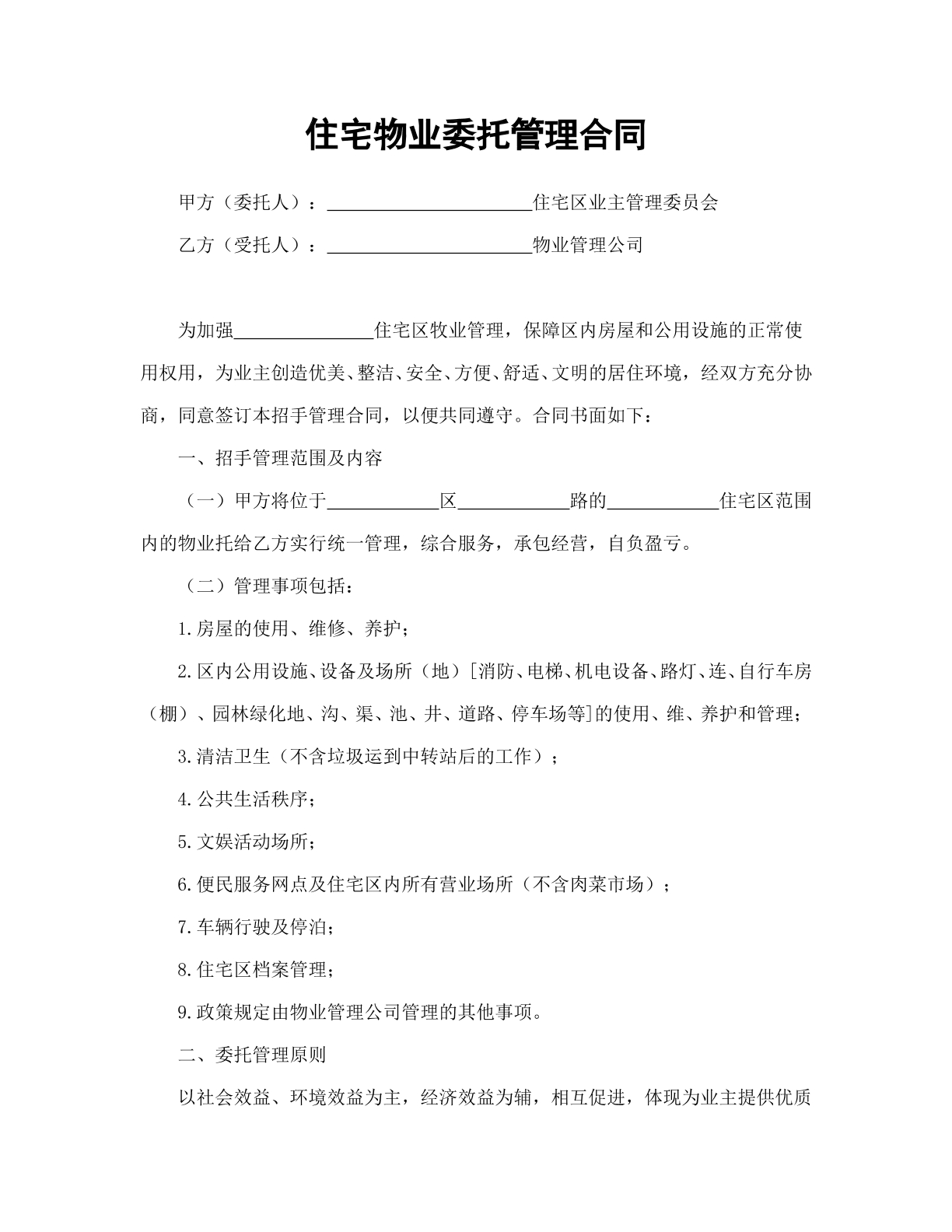 住宅物业委托管理合同
