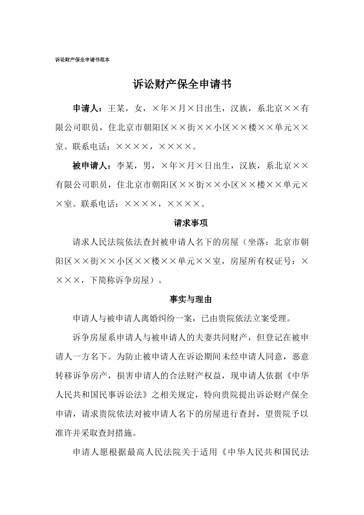 申请书（财产保全，诉讼中）