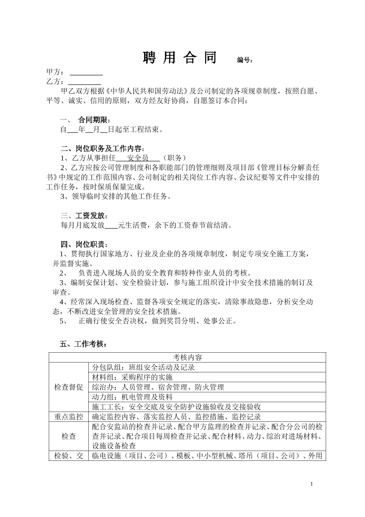 聘用合同（安全员）