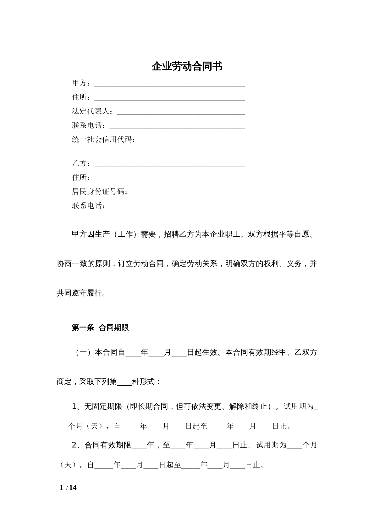 企业劳动合同书