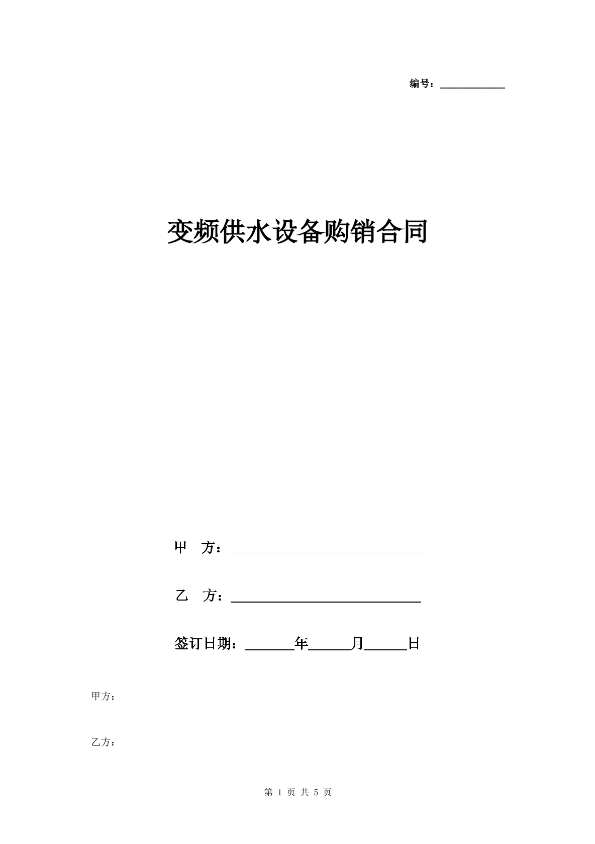 变频供水设备购销合同