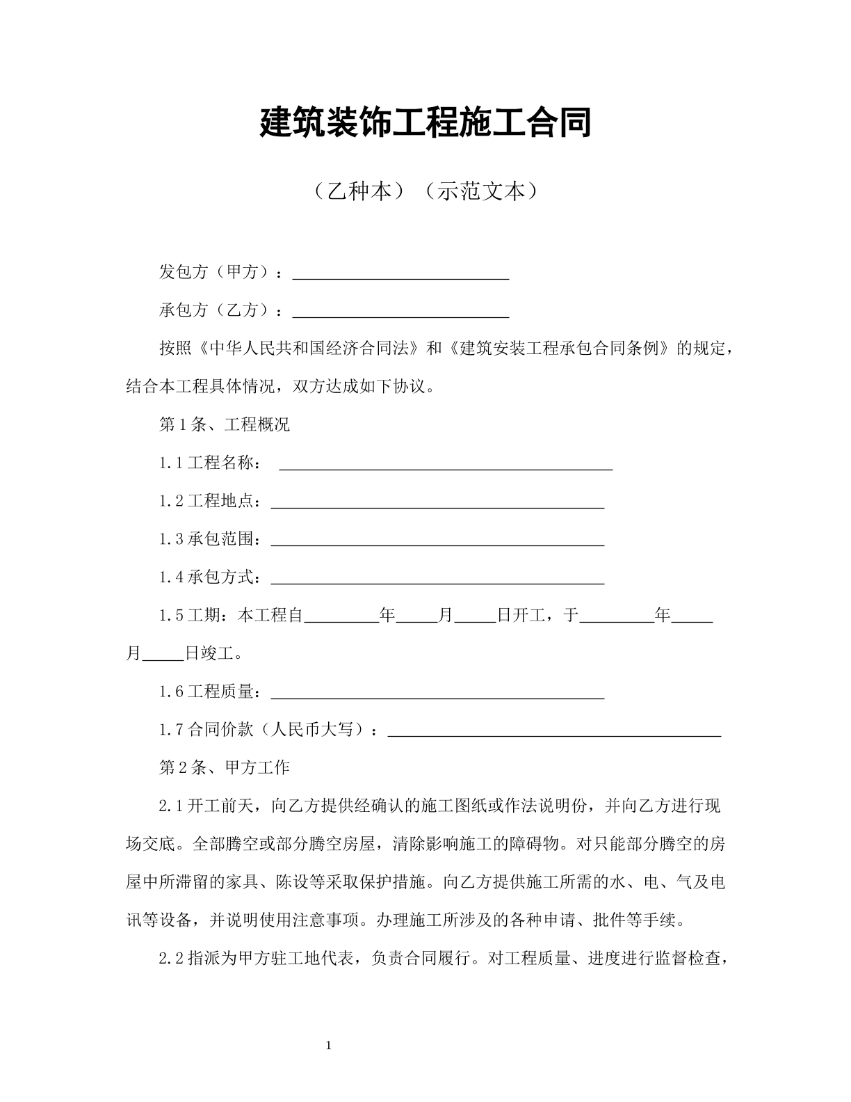 建筑装饰工程施工合同（乙种本）
