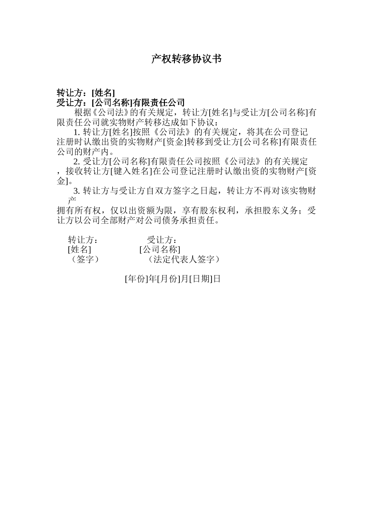 产权转移协议书