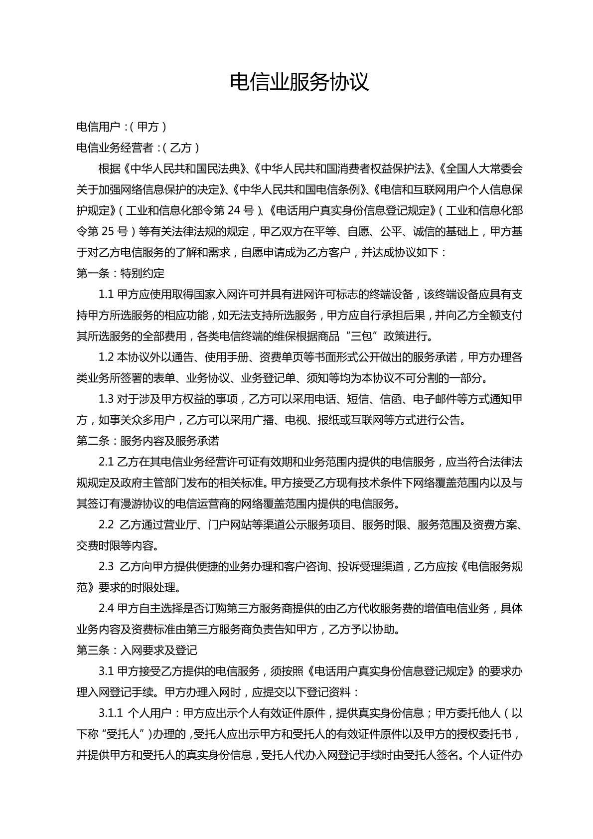电信业服务协议