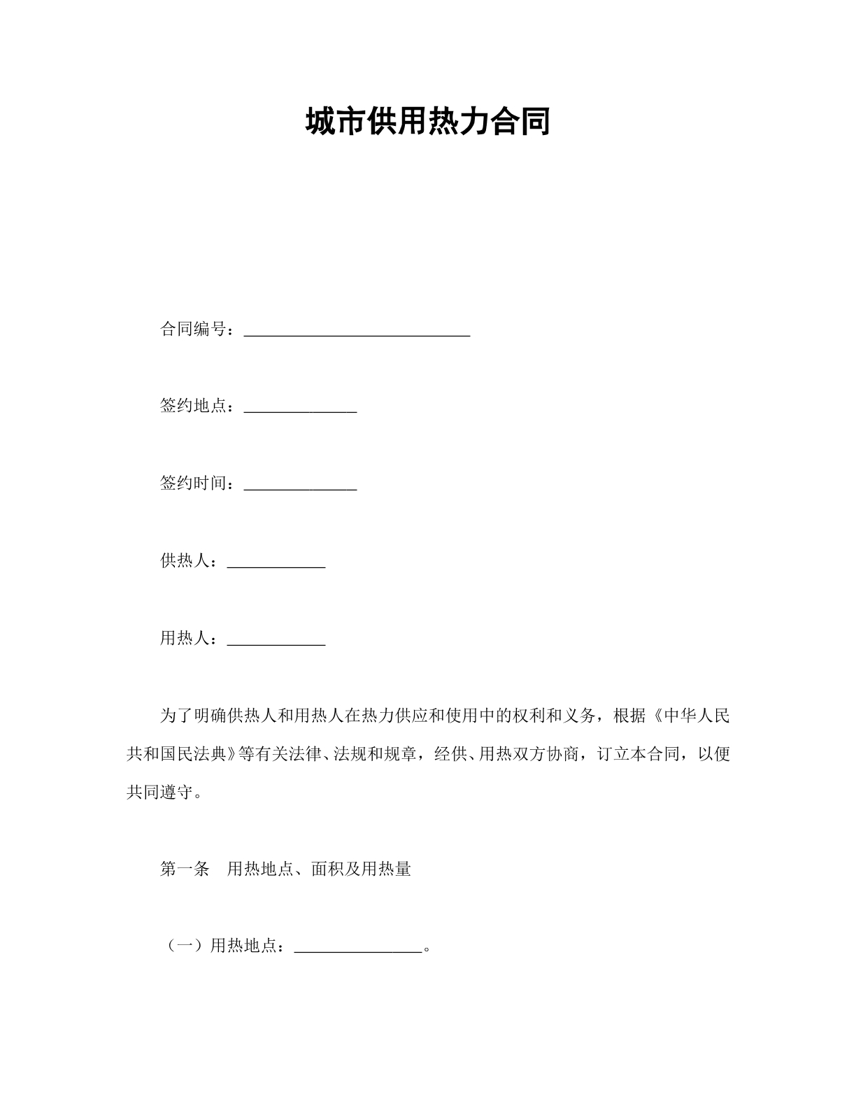 城市供用热力合同
