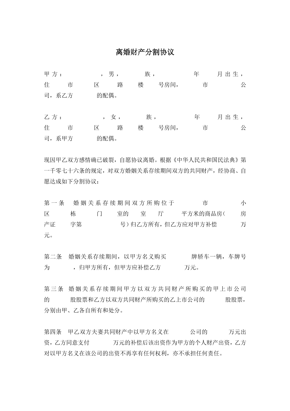 离婚财产分割协议