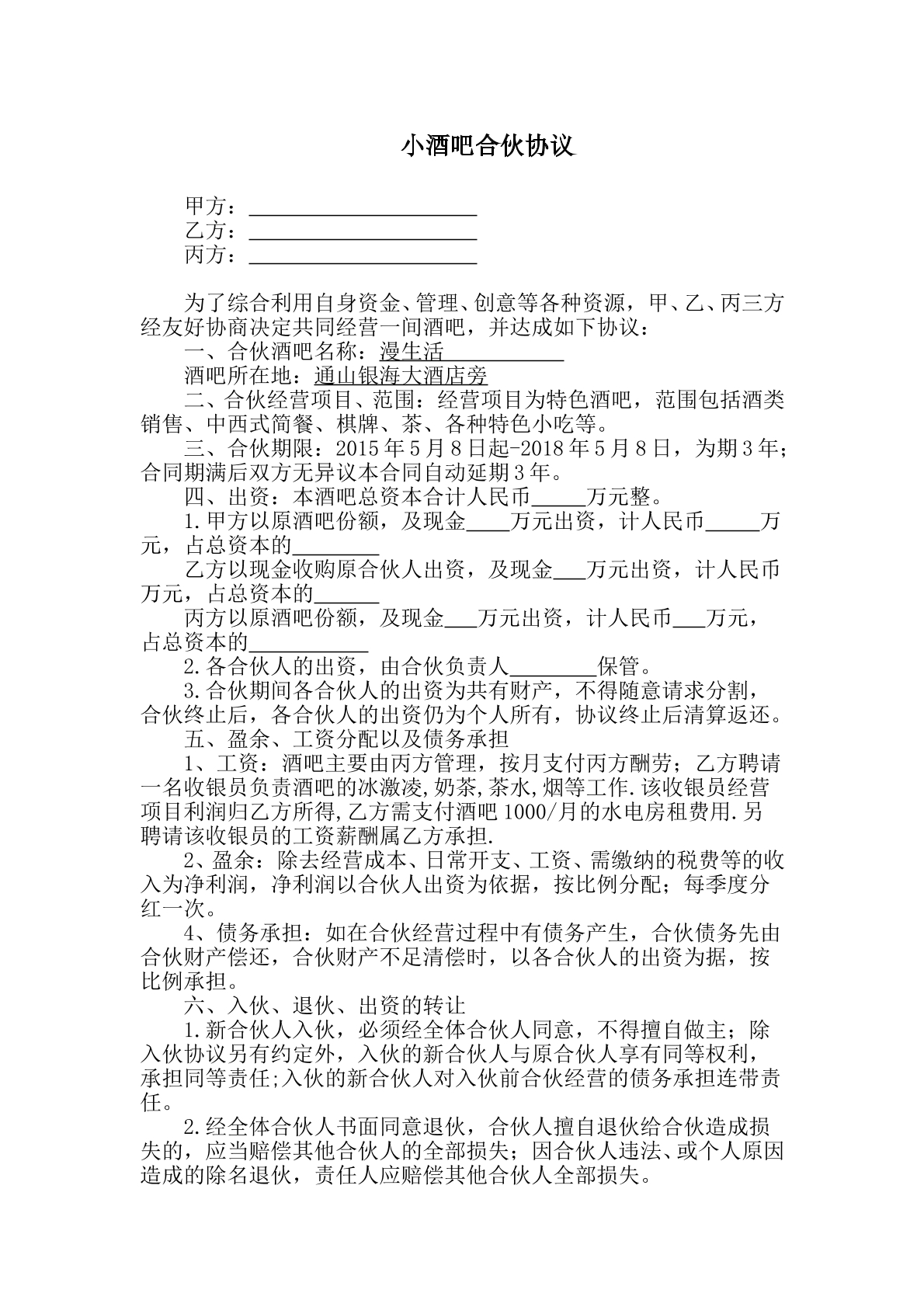 小酒吧合伙协议
