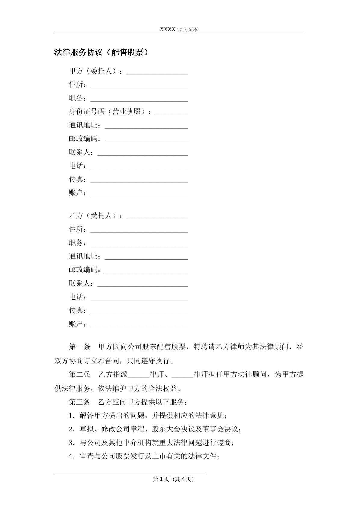 配售股票法律服务协议书