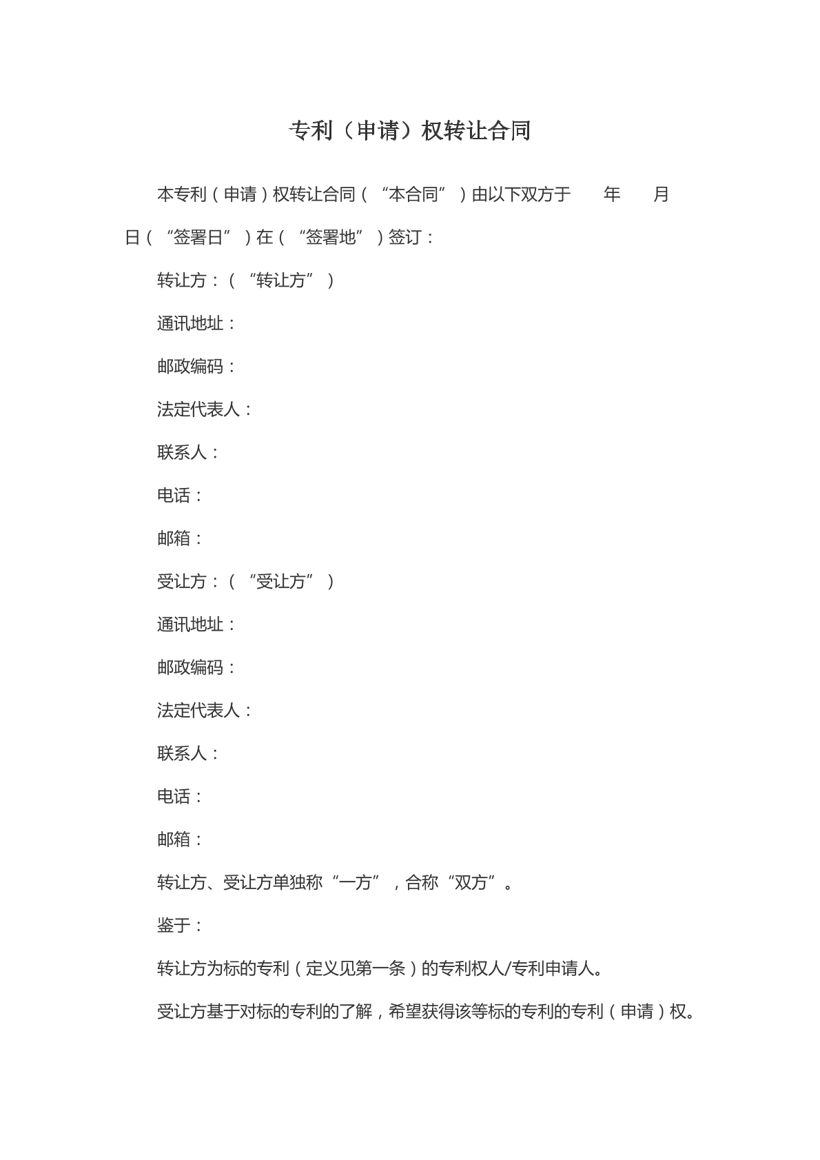 专利（申请）权转让合同