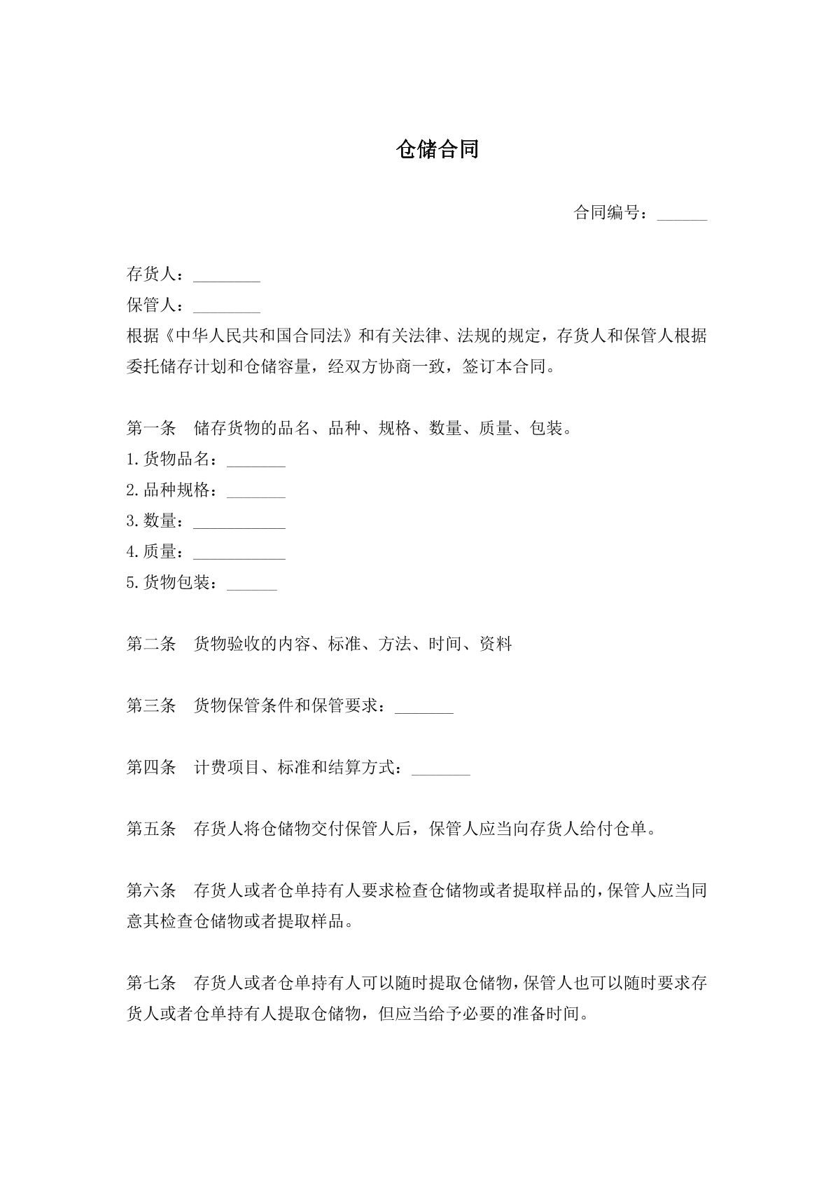 仓储合同